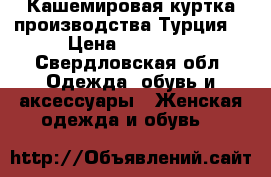 Кашемировая куртка производства Турция  › Цена ­ 10 000 - Свердловская обл. Одежда, обувь и аксессуары » Женская одежда и обувь   